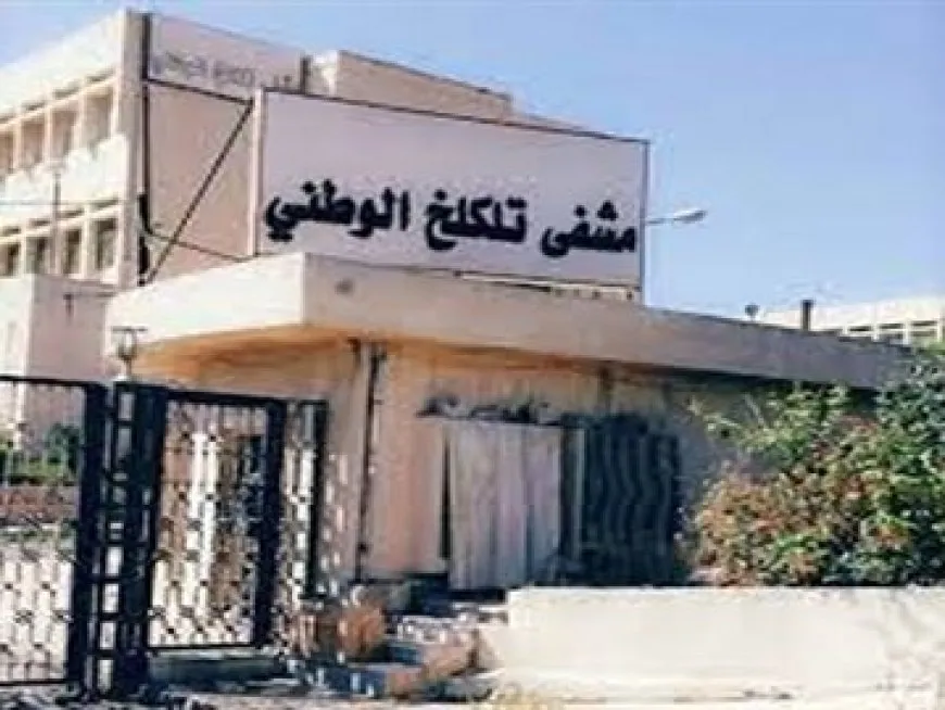 مستشفى تلكلخ الوطني في حمص يعاني من نقص حاد في الخدمات والدعم