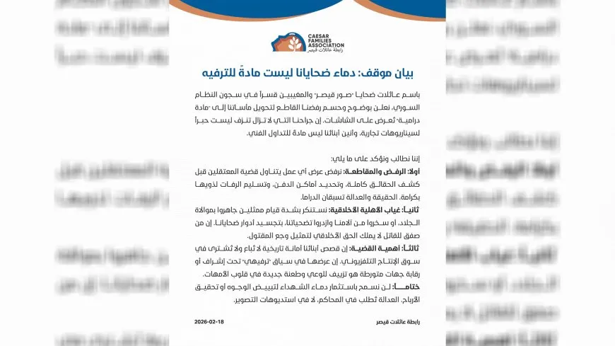 رابطة عائلات قيصر تعلن رفضها القاطع لتحويل مأساتهم إلى أعمال درامية