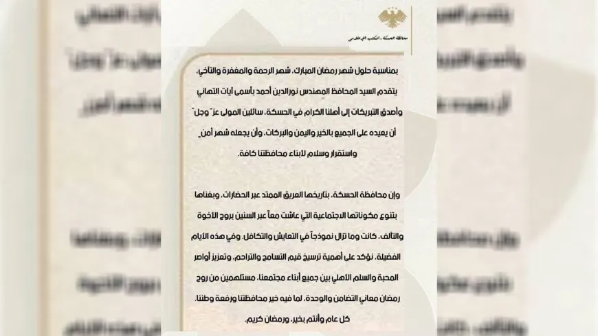 محافظ الحسكة يهنئ بحلول شهر رمضان المبارك