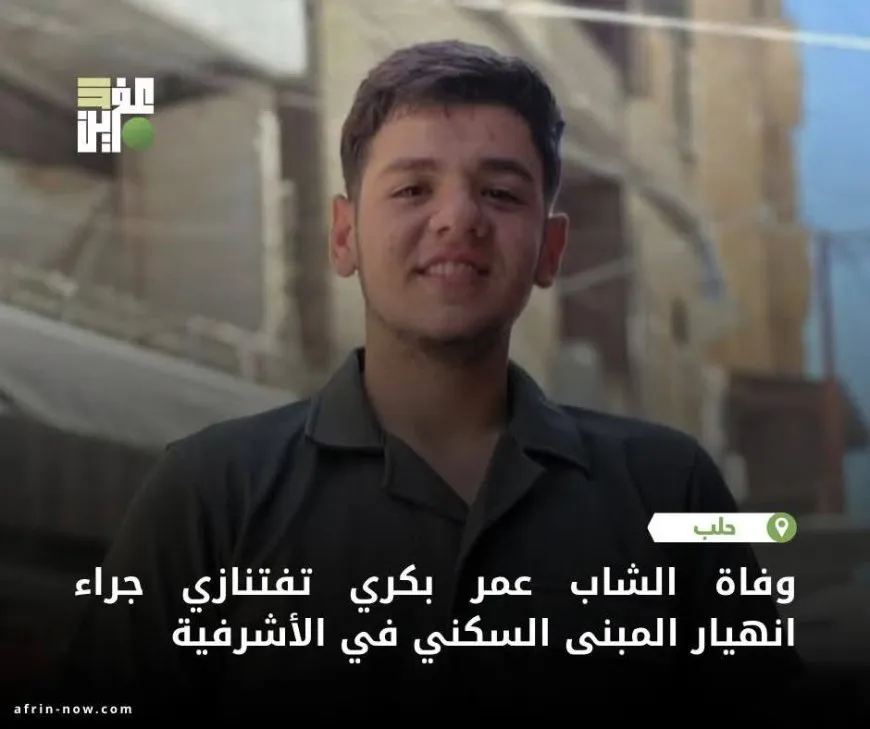 جراء انهيار مبنى سكني فقدان 3 شبان لحياتهم في حي الأشرفية بحلب