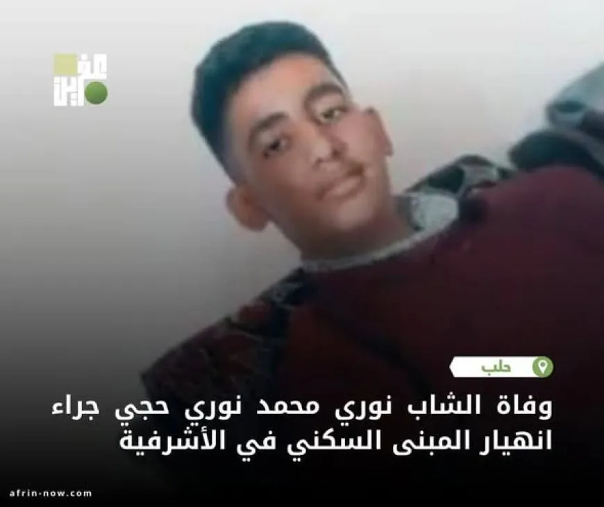 جراء انهيار مبنى سكني فقدان 3 شبان لحياتهم في حي الأشرفية بحلب