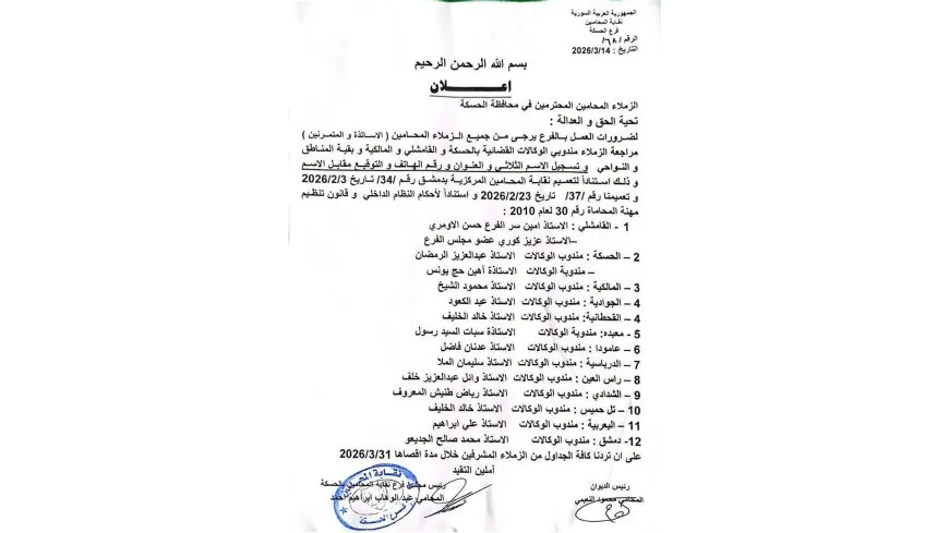 اتحاد المحامين يرفض تعميماً لمجلس فرع نقابة المحامين بالحسكة