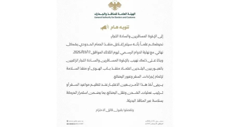 إغلاق منفذ حمام الحدودي بين سوريا وتركيا