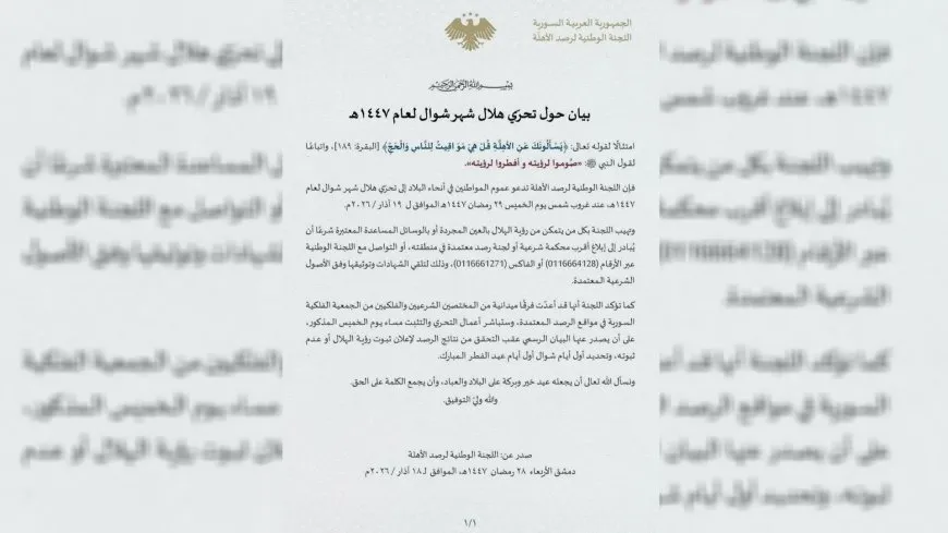 اللجنة الوطنية لرصد الأهِلّة تدعو المواطنين لتحرّي هلال العيد