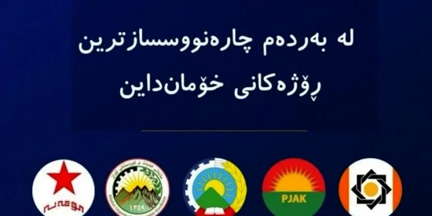 تحالف القوى السياسية في شرق كردستان يدعو للتدخل الدولي لوقف الهجمات الإيرانية