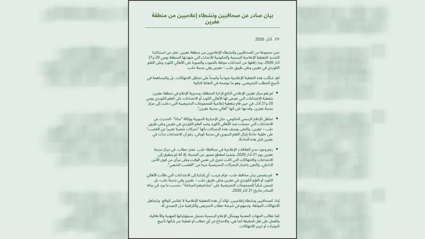 صحافيون ونشطاء من عفرين: تجاهل الانتهاكات الموثقة تسهم في شرعنة خطاب التحريض والكراهية