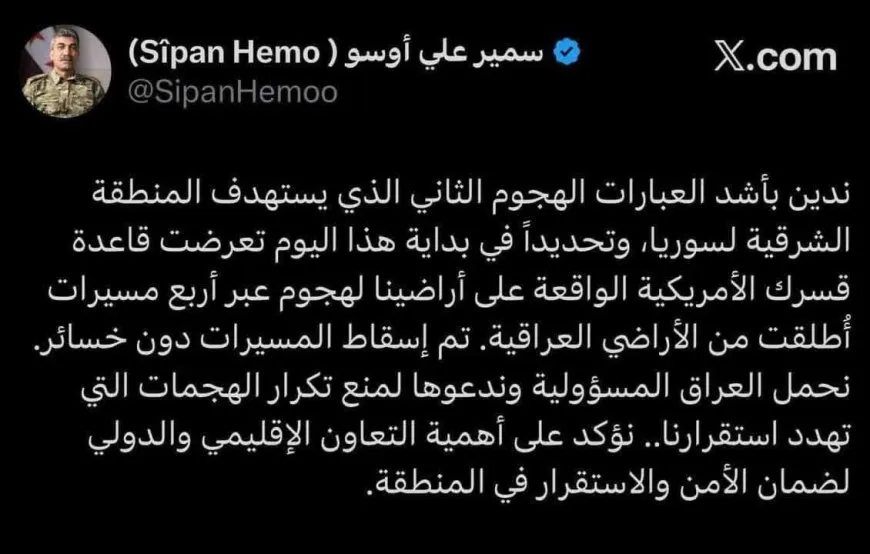 سيبان حمو يدين استهداف قاعدة قسرك ويحمّل العراق المسؤولية