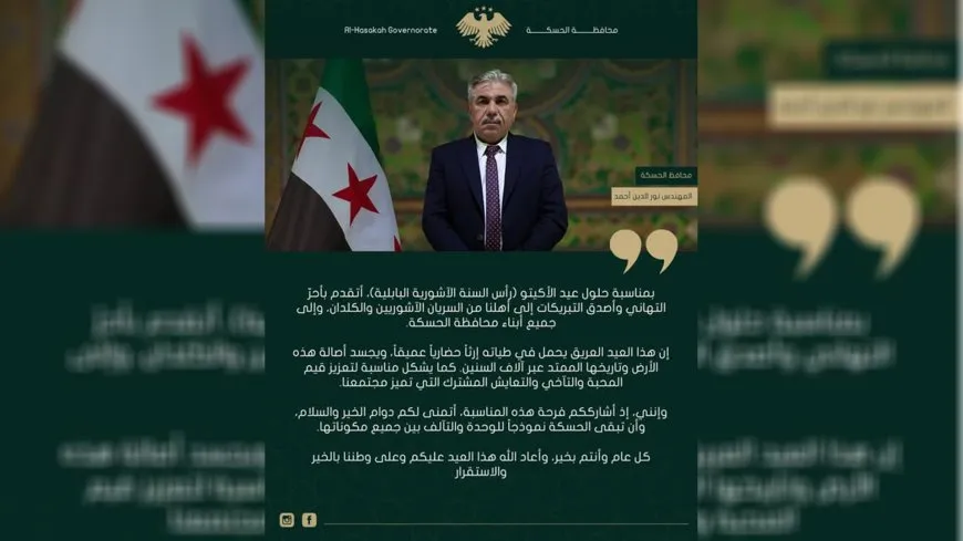 محافظ الحسكة يهنئ بمناسبة عيد الأكيتو ويؤكد على قيم التعايش المشترك