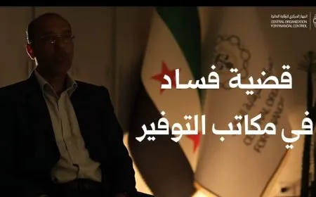 اتهامات بالاختلاس ومصرف التوفير ينفي: جدل رسمي بلا حسم