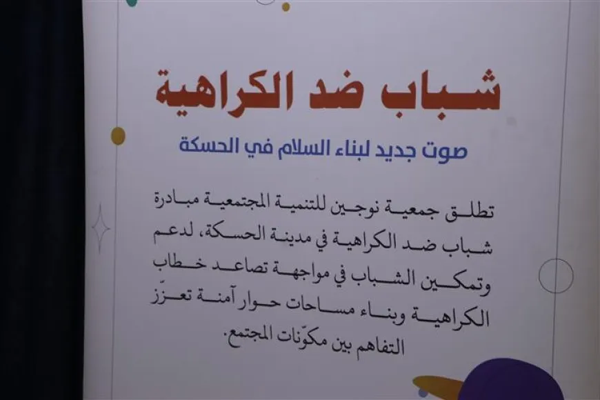 جمعية نوجين تستكمل مبادرة "شباب ضد الكراهية" 