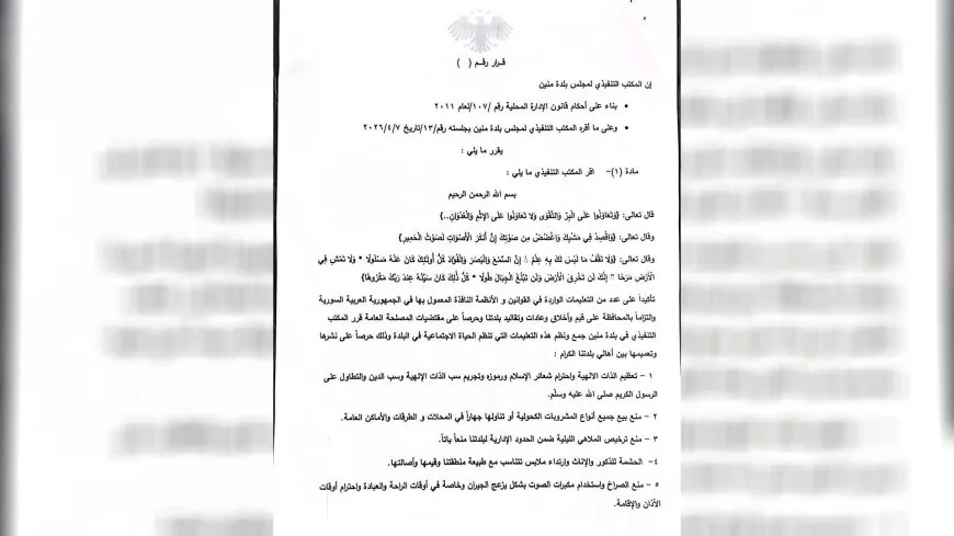 "تقييد للحريات".. قرار مثير للجدل في منين بريف دمشق