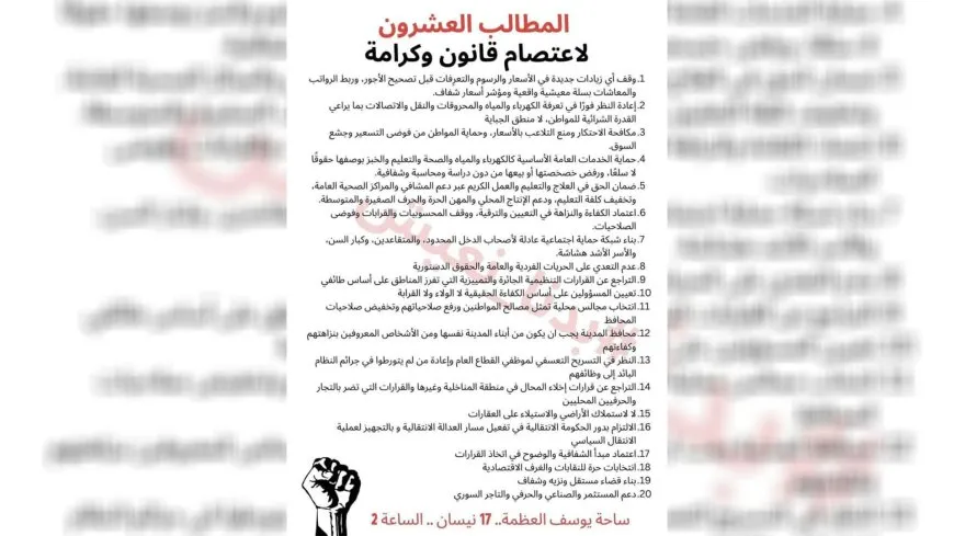 دعوات إلى اعتصام تحت شعار "القانون والكرامة" في دمشق غداً