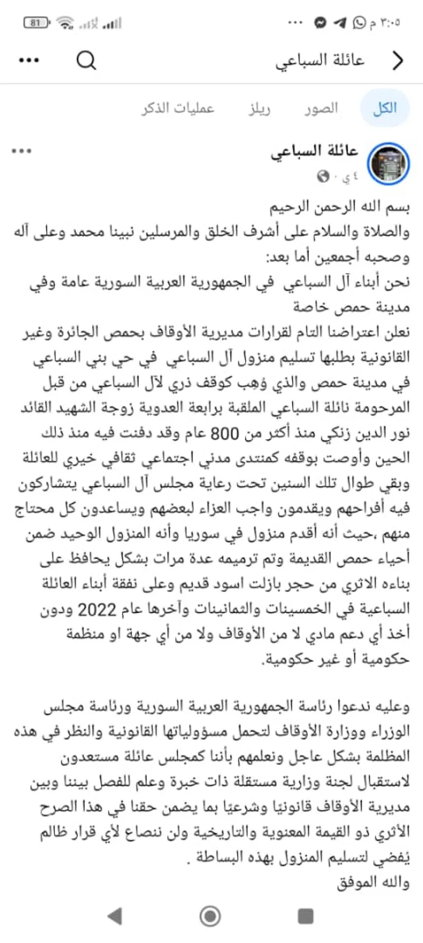 تصاعد الجدل حول ملكية وإدارة منزل أثري في حي بني السباعي بحمص
