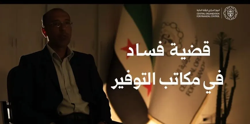 اتهامات بالاختلاس ومصرف التوفير ينفي: جدل رسمي بلا حسم