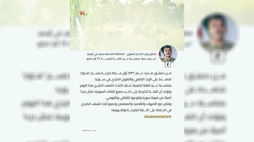 معاون وزير الدفاع السوري للمنطقة الشرقية يهنئ الكرد بمناسبة يوم اللغة الكردية