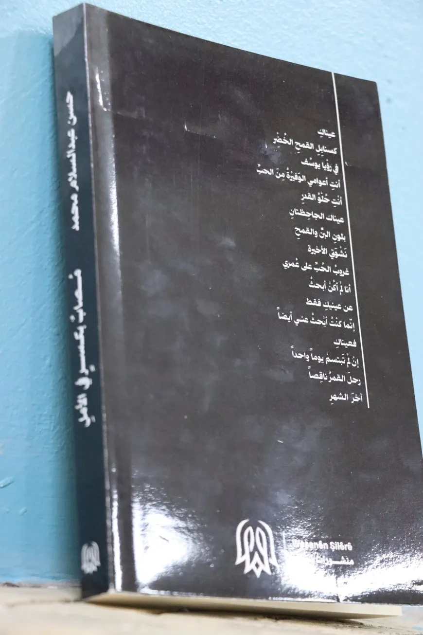 "مصاب بكسر في الأمل" ديوان شعري جديد يوثق وجع التهجير وحنين عفرين