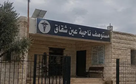 إغلاق مركز عين شقاق الصحي في ريف جبلة يثير استياءً واسعاً بين الأهالي