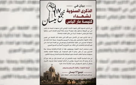 تجمّع 17 نيسان يستذكر ضحايا كنيسة مار إلياس