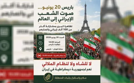 فرنسا تمنع مظاهرة المعارضة الإيرانية وانتقادات واسعة لذلك
