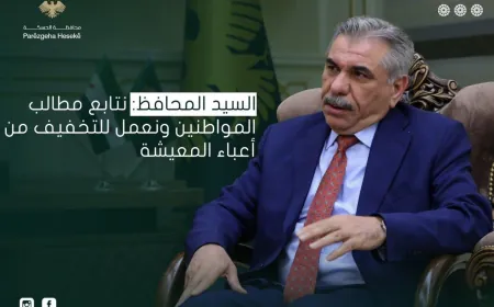 محافظ الحسكة: نتابع مطالب المواطنين ونعمل للحد من آثار الضغوط المعيشية
