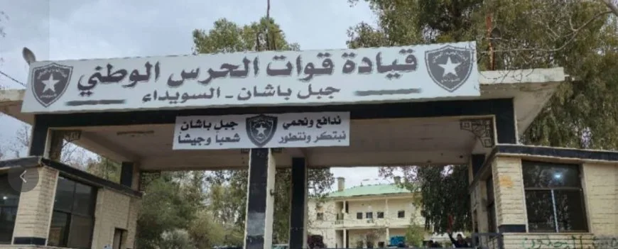 إعفاء قائد الحرس الوطني في السويداء وحملة أمنية واسعة بعد فرار ثلاثة أسرى