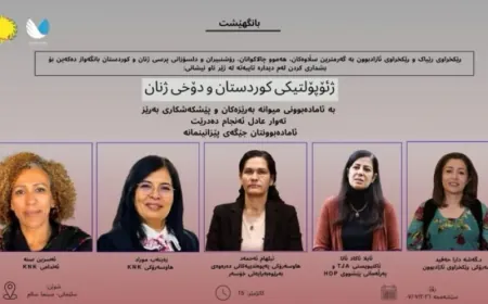 غداً يُعقد ملتقى "جيوسياسية كردستان ووضع المرأة" في السليمانية