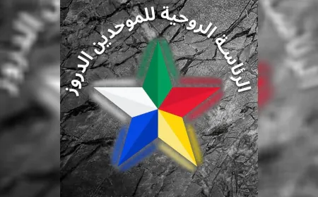 الهجري: أحداث تموز 2025 تركت آثاراً عميقة