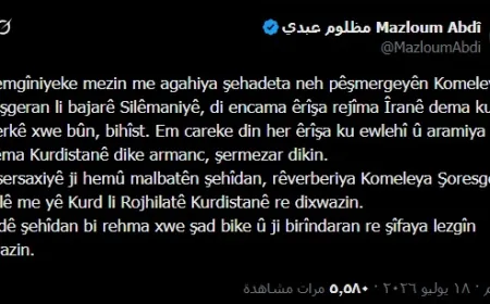 مظلوم عبدي يعزي باستشهاد 9 من قوات "كومله" في هجوم إيراني على السليمانية