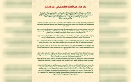 أطباء ريف دمشق يطالبون بحقوق مالية وتحسين ظروف العمل