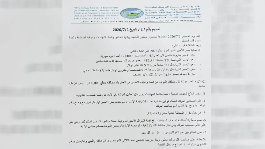 بلدية قامشلو تحدد سعر الأمبير لشهر تموز وتفرض عقوبات على المخالفين