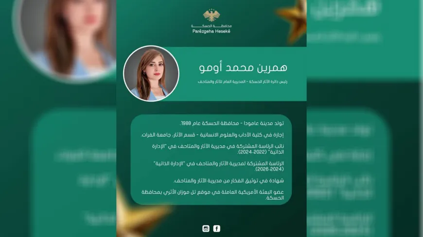 تعيين همرين محمد أومو رئيسةً لدائرة الآثار في محافظة الحسكة
