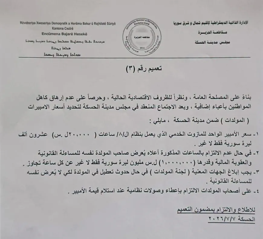 مجلس مدينة الحسكة يحدد سعر الأمبير للمولدات الخدمية بـ 20 ألفاً