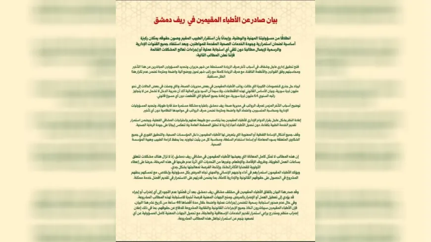 أطباء ريف دمشق يطالبون بحقوق مالية وتحسين ظروف العمل