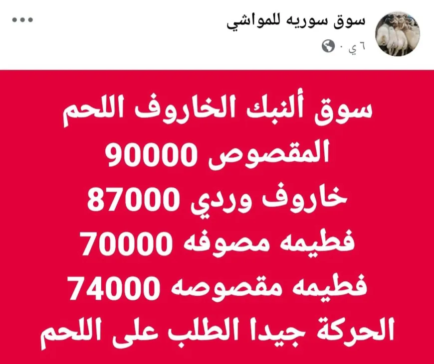 صفحات مجهولة تتلاعب بأسعار المواشي السورية في ظل غياب منصة رسمية للأسعار