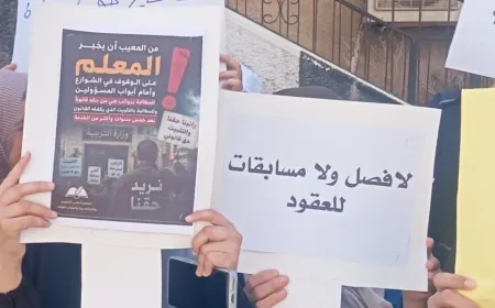 معلمو العقود ينفذون وقفة احتجاجية أمام مديرية التربية في درعا للمطالبة بالتثبيت