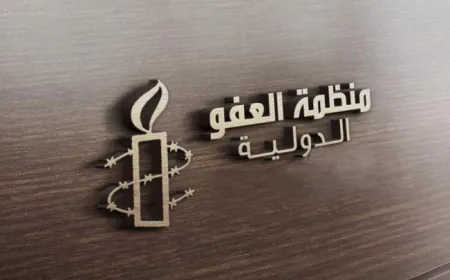 دمشق ترد على "العفو الدولية" بشأن أحكام الإعدام بحق الأسد وآخرين