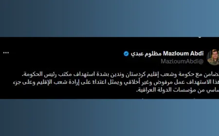 مظلوم عبدي يدين استهداف مكتب رئيس حكومة إقليم كردستان ويعلن تضامنه مع الإقليم