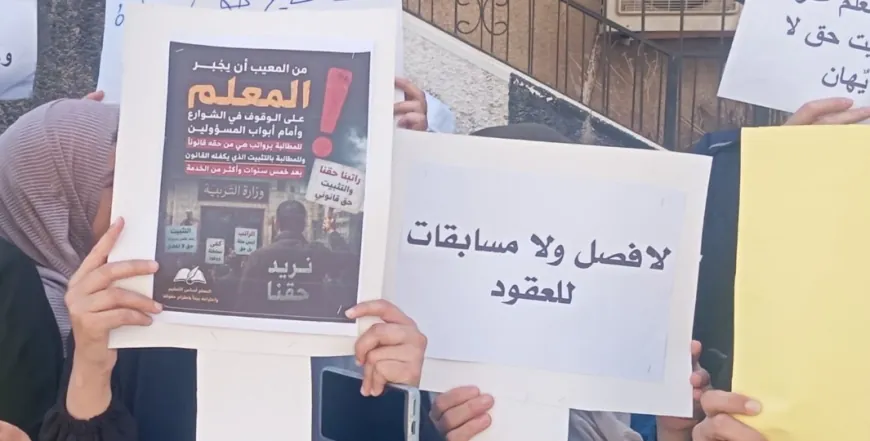 معلمو العقود ينفذون وقفة احتجاجية أمام مديرية التربية في درعا للمطالبة بالتثبيت