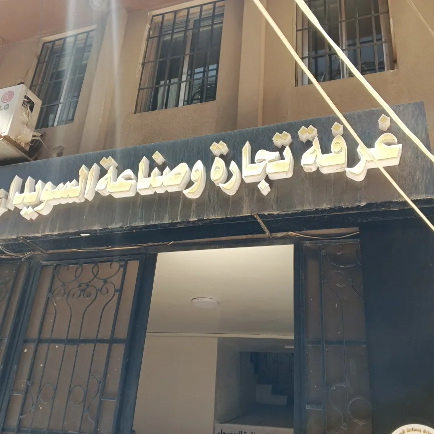 ندوة حوارية في السويداء لبحث دعم المشاريع الصغيرة وتعزيز الشراكات الاستثمارية