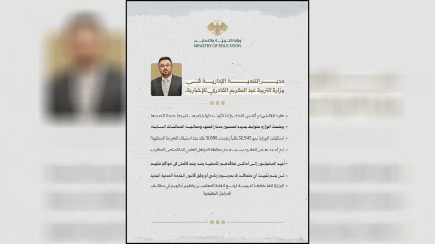 التربية والتعليم: تجديد عقد 31800 واستبعاد غير المستوفين للشروط