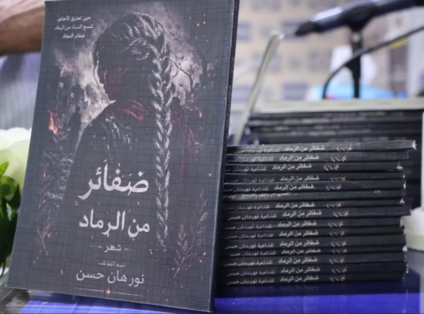 "ضفائر من الرماد" ديوان يوثق تجربة امرأة عاشت التهجير وكتبت وجعه