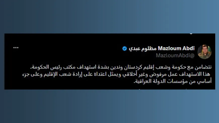 مظلوم عبدي يدين استهداف مكتب رئيس حكومة إقليم كردستان ويعلن تضامنه مع الإقليم
