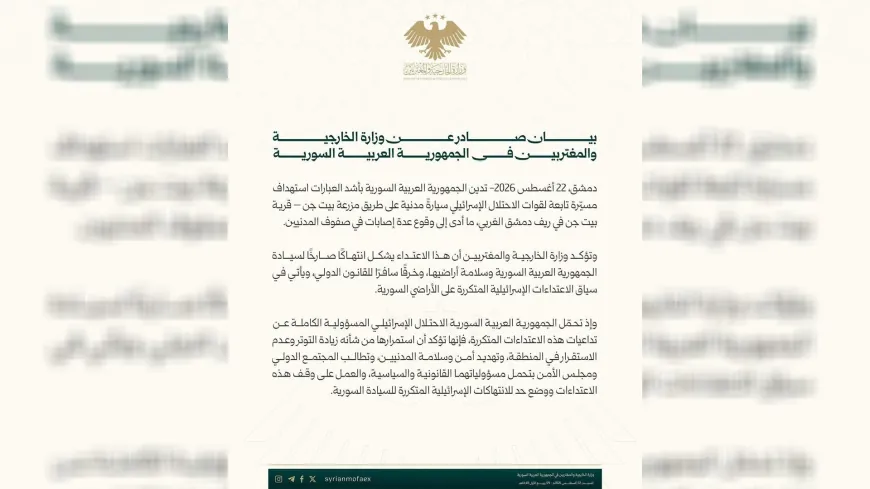 وزارة الخارجية تدين غارة إسرائيلية استهدفت سيارة في ريف دمشق 