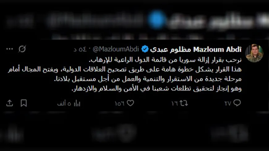 مظلوم عبدي: إزالة سوريا من قائمة الدول الراعية للإرهاب تفتح مرحلة جديدة