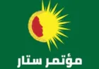 مؤتمر ستار يستذكر ضحايا انتفاضة "المرأة، الحياة، الحرية" في شرق كردستان وإيران