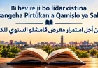 كتاب ومثقفون يدعون إلى المحافظة على استمرارية إقامة معرض قامشلو للكتاب