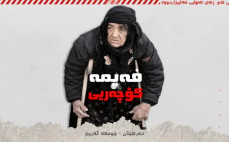 "فهيمة الرحالة" فيلم كردي يحصد الجائزة الثالثة في مهرجان نوردن الدولي  
