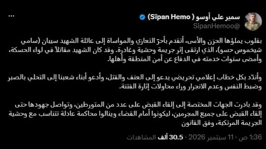 سيبان حمو يعزي باستشهاد المقاتل سيبان ويؤكد ملاحقة المتورطين