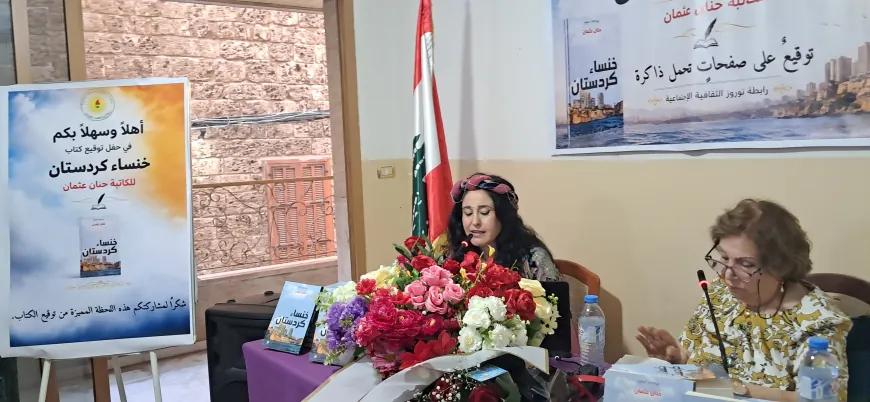 رابطة نوروز الثقافية الاجتماعية تنظم حفل توقيع كتاب "خنساء كردستان" للكاتبة حنان عثمان