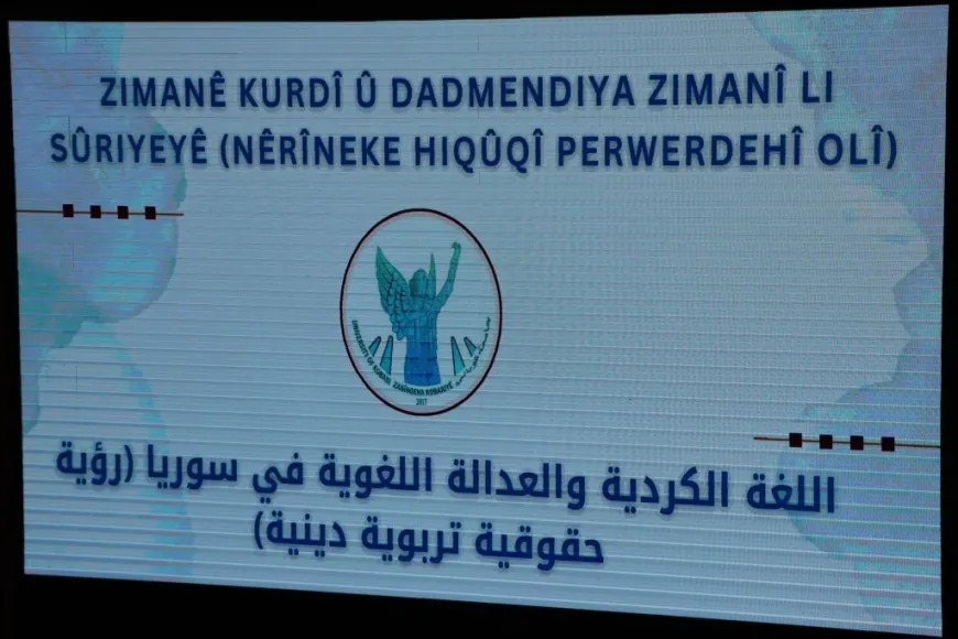 ندوة في جامعة كوباني تخرج بتوصيات لدسترة اللغة الكردية وتوسيع استخدامها